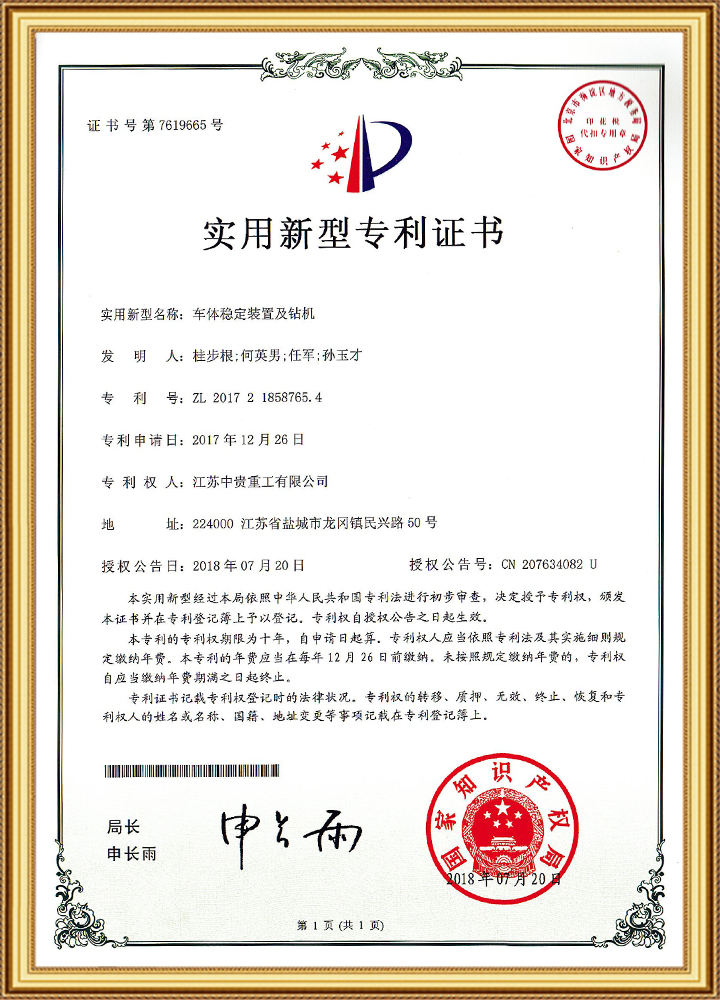 车体稳定装置及钻机