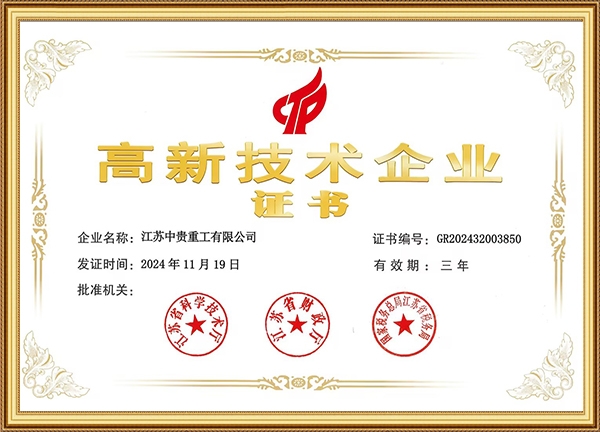 高新技术企业