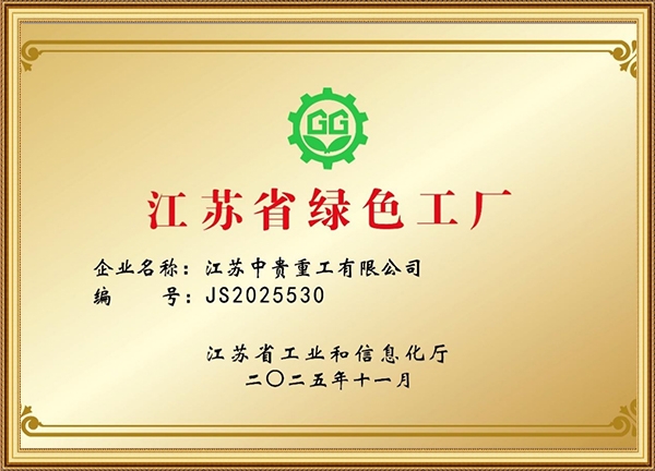 江苏省绿色工厂